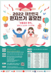 ‘2022 대한민국 편지쓰기 공모전’ 개최