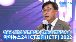 [아이TV]ICTF 2022 박윤규 과학기술정보통신부 정보통신정책실장 축사