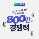 네이버플러스 멤버십 누적 이용자 수 800만…연내 1천만 돌파