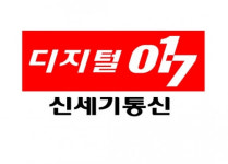 ㉕ ‘파워 디지털 017’ 탄생…신세기통신 CDMA 상용화 [김문기의 아이씨테크]