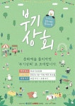 부산문화재단, 6~10월 문화예술 플리마켓 ‘부기상회’ 연다
