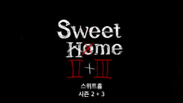 [영상]스위트홈 시즌2·3 제작 확정…공식 발표 영상부터 압도적
