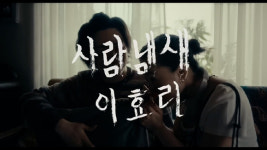 [영상]이효리와 구교환의 만남, 숏필름 사람냄새 이효리 티저 공개