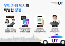 우티, 택시기사 대상 건당 최대 6천원 지급 프로모션