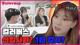 퍼피레드, 에이핑크 오하영과 콜라보 웹예능 선보여