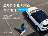 쏘카존 편도 서비스 경기·인천·부산 확대