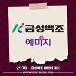 키움, 9월 1일 한화전 금성백조 예미지 파트너데이 행사 진행