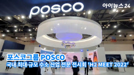 [아이TV]'H2 MEET 2022' 포스코그룹의 수소사업 미래 비전