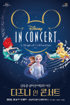 성남문화재단 ‘디즈니 인 콘서트’개최
