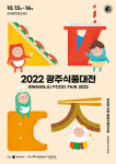 광주시, 오는 13일 광주식품대전 개최