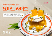 요기요, 요마트 전용 라이브 커머스 베타 서비스 시작
