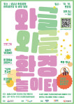 판교환경생태학습원, 와글와글 환경놀이터 개최