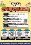 광주시교육청 ‘2022 유치원 학부모교육’ 운영