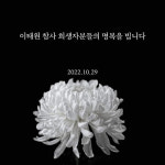 [종합] 이태원 참사에 기업도 울었다…조문·행사 축소로 추모 잇따라