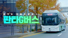 경기도 자율협력주행버스 이름은 ‘판타G버스’