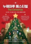 제주관광공사, 원도심의 크리스마스∙누웨마루 페스티벌 개최
