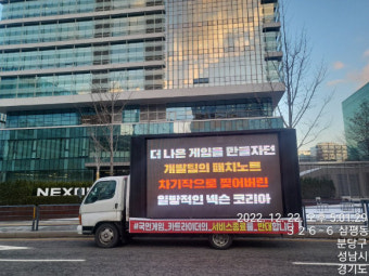 카트라이더 이용자들, 넥슨 앞 트럭 시위 