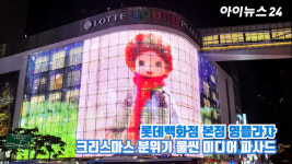 [아이TV]크리스마스 분위기 물씬, 롯데백화점 미디어 파사드