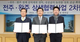 전북도·전주시·완주군, 상생협력 2개 사업 추가 추진