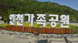 인천시, 설 연휴 인천가족공원 개방