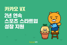 카카오VX, 스마트 스포츠 스타트업 발굴