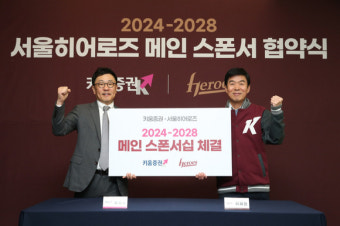 히어로즈 구단, 키움증권과 2028년까지 메인스폰서십 연장 계약