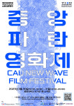 중앙대 첨단영상대학원, 제1회 중앙 파란 영화제 개최