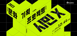 인천문화재단, 기획프로젝트 시민 X 공모