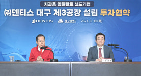(주)아워홈덴티스본사점 | 대구시, ㈜덴티스와 투자협약 체결