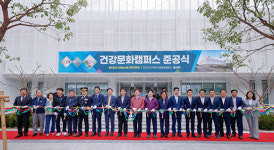 성주군 건강문화캠퍼스 준공식 개최