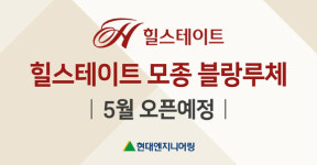 현대엔지니어링, 힐스테이트 모종 블랑루체 5월 분양