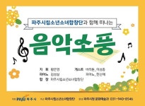 파주시립소년소녀합창단, 찾아가는 음악회 개최