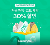 비대면 세탁서비스 런드리고, 주문건수 200만건 돌파