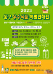 대구 동구, 우수식품 특별 판매전 행사 개최