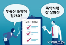 "부동산 계약 때 '특약' 꼭 챙기세요" [현장 써머리]
