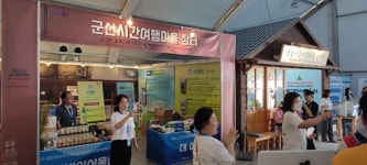 군산시, 잼버리 청소년들에게 농특산품 알린다