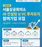 IR 컨설팅에 투자자 미팅까지…서울상의, 스타트업 투자 유치 지원 앞장