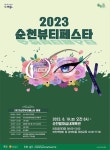 인셀덤愛반하다 | 순천시, 오는 19일 뷰티페스타 개최…멋에 반하다, 미에 반하다