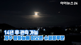 [아이TV]제주 밤하늘에 떠오른 슈퍼블루문