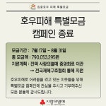 ‘수재민 돕자’ 충북모금회 특별모금 7억9000여만원 답지