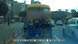 빛나는 시민의식 도로 막은 고장 버스, 힘 합쳐 옮겨