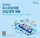 배터리 소재 개척자 찾는다…포스코퓨처엠, 대규모 채용 진행