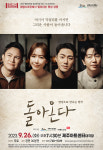 제주아트센터, 막걸리에  삶의 애환을  담은 연극 ‘돌아온다’ 상영