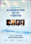 충북도립교향악단,  중부내륙법 제정 기원 연주회 열어