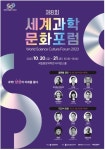 10월 20~21일 세계과학문화포럼 대전서 개최