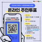 “예산 반영 사업 직접 뽑으세요” 청주시 온라인 투표