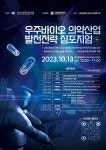 대전시, 우주바이오 의약산업 발전전략 심포지엄 개최