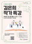 드라마 ‘시그널’ 김은희 작가, 28일 청주 드라마아트홀서 특강