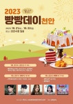 빵덕후들 모여라 21~22일 천안 빵빵데이 축제 개최