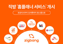  직방, 홈플래너 서비스 론칭…이사부터 도어록 설치까지 한번에